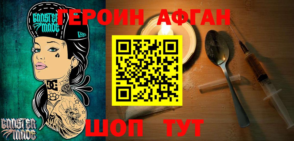 Героин Афган Алатырь